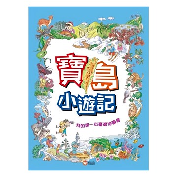 寶島小遊記 我的第一本臺灣地圖書  信誼基金  莊永明  陳曉玲  簡佳璽  陳孜硯  劉淑儀  周美淑