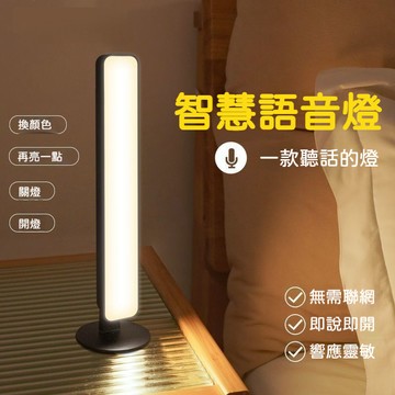 💖台灣出貨💖 智能語音燈 智能語音檯燈 聲控燈 語音控制燈 聲控小夜燈 語音智能燈 led小夜燈 檯燈 桌燈