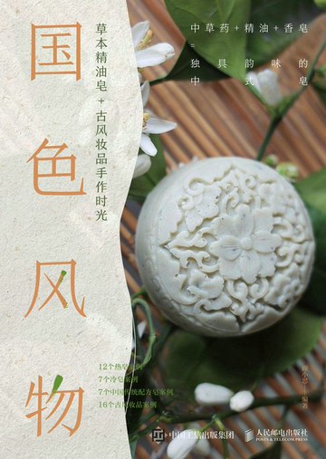 【電子書】国色风物 草本精油皂+古风妆品手作时光