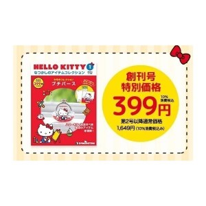 HELLO KITTYなつかしのアイテムコレクション　第57号～60号　デアゴスティーニ