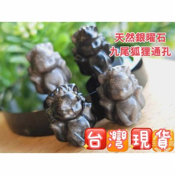 玉鎔水晶-天然銀曜狐狸通孔配件 台灣現貨 黑曜九尾狐 銀曜石九尾狐通孔配件 黑曜石 銀曜石狐狸通孔 黑曜石狐狸通孔配件