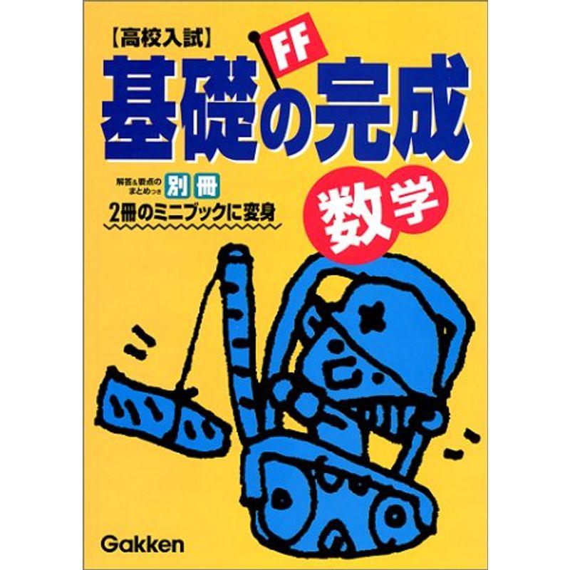 高校入試基礎の完成 数学