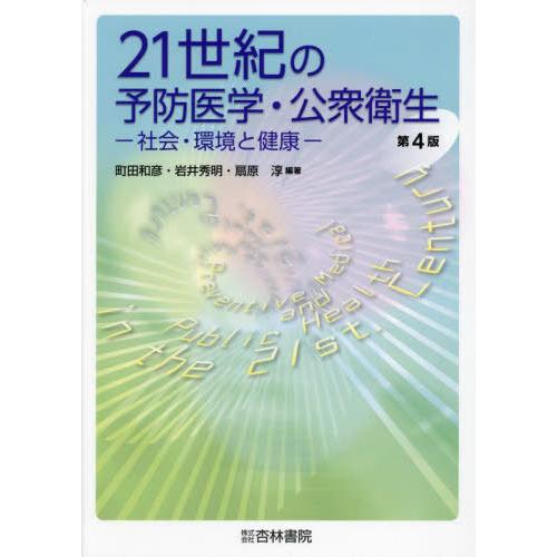 21世紀の予防医学・公衆衛生 社会・環境と健康