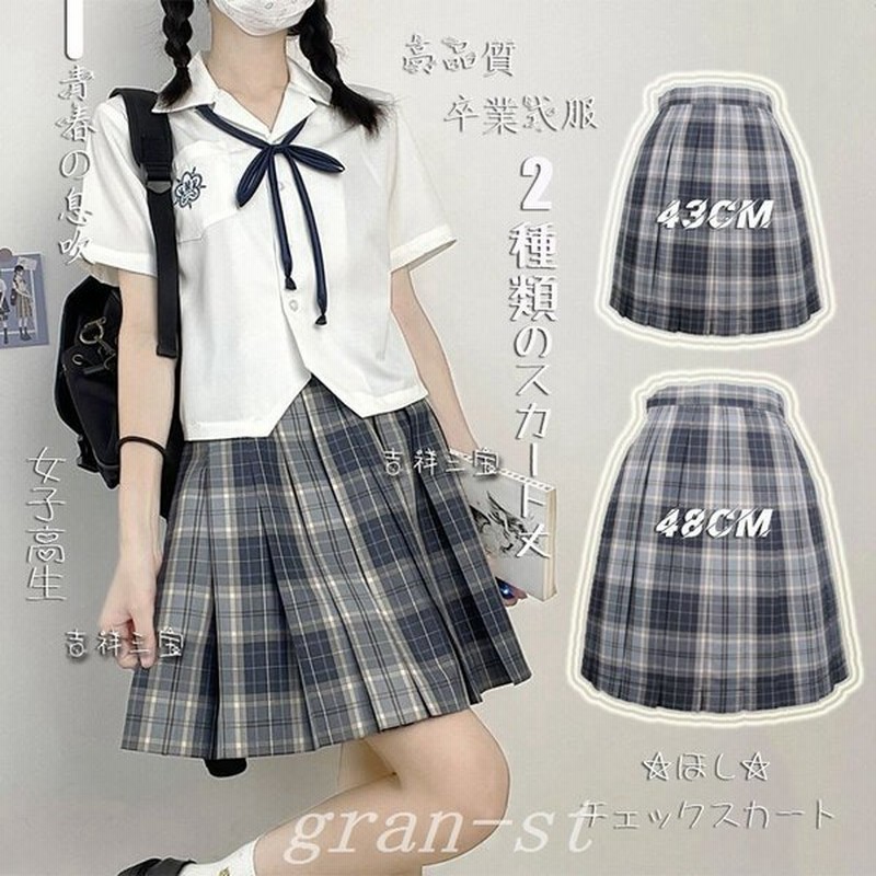 新発売卒業式服スクール高校生女子制服スカート丈が選べるチェック柄プリーツスカート高品質可愛い学生制服春夏秋冬コスプレs 2xl学園祭入学式 通販 Lineポイント最大0 5 Get Lineショッピング