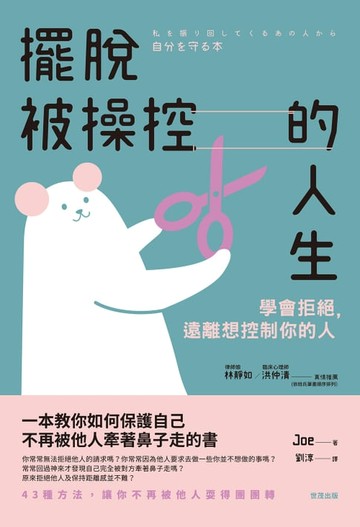 【電子書】擺脫被操控的人生：學會拒絕，遠離想控制你的人
