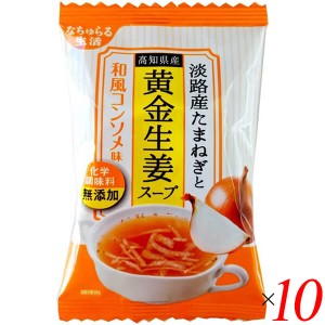 フリーズドライ スープ 即席スープ 淡路産たまねぎと高知県産黄金生姜スープ 和風コンソメ味 9.5g 10個セット イー・有機生活 送料無料