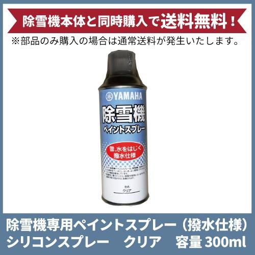 YAMAHA ヤマハ 除雪機専用ペイントスプレー 撥水仕様 クリア 容量300ml 90793-1002000