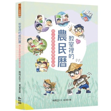 教室裡的農民曆：用正老師的四季帶班日常【優質新書】