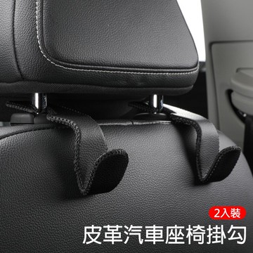 皮革汽車掛勾/椅背頭枕掛勾(2入) 汽車用品 汽車頭枕掛勾
