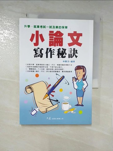 【書寶二手書T3／進修考試_PDK】小論文寫作秘訣－校園系列23_林顯茂