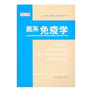 医系免疫学／矢田純一