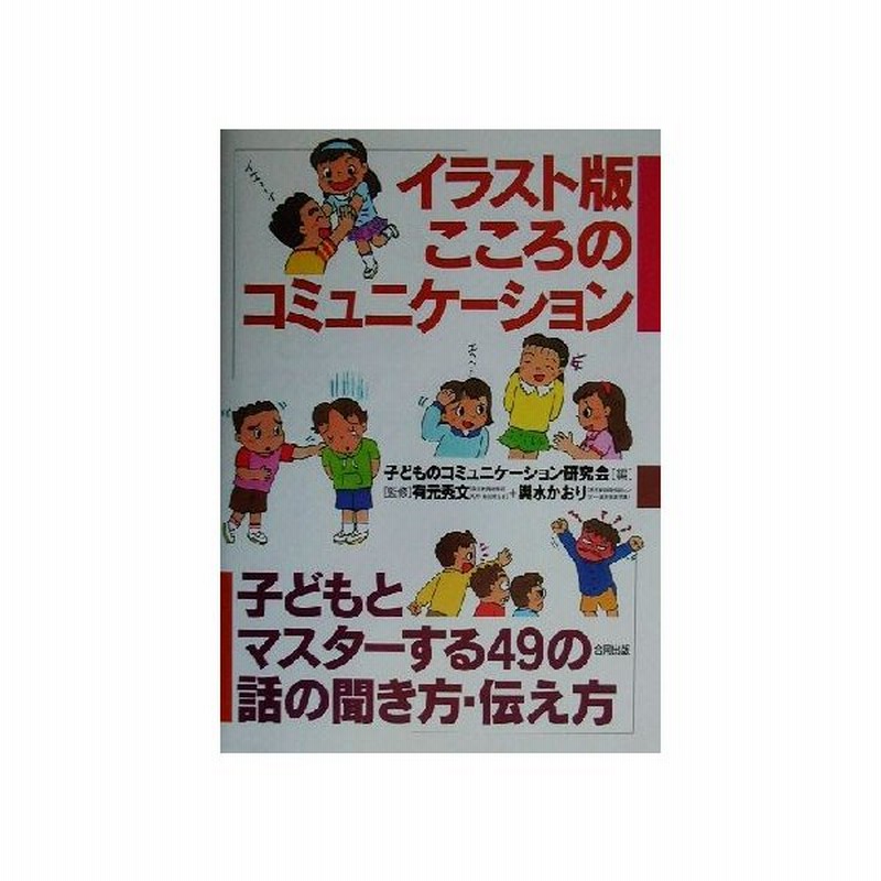 イラスト版 こころのコミュニケーション 子どもとマスターする４９の話の聞き方 伝え方 子どものコミュニケーション研究会 編者 有元秀文 その他 輿水かお 通販 Lineポイント最大0 5 Get Lineショッピング