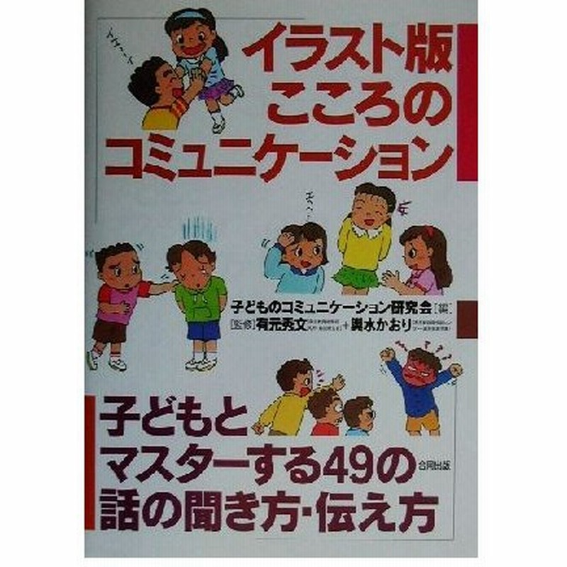 イラスト版 こころのコミュニケーション 子どもとマスターする４９の話の聞き方 伝え方 子どものコミュニケーション研究会 編者 有元秀文 その他 輿水かお 通販 Lineポイント最大0 5 Get Lineショッピング