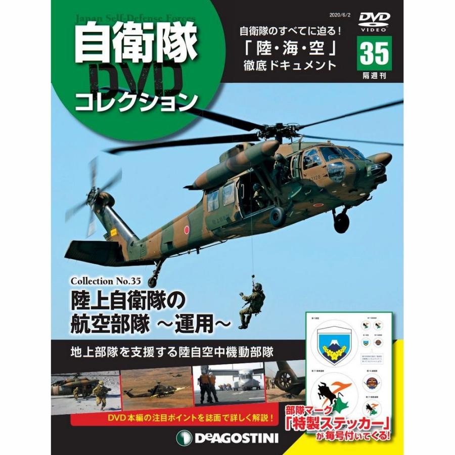 自衛隊DVDコレクション　第35号