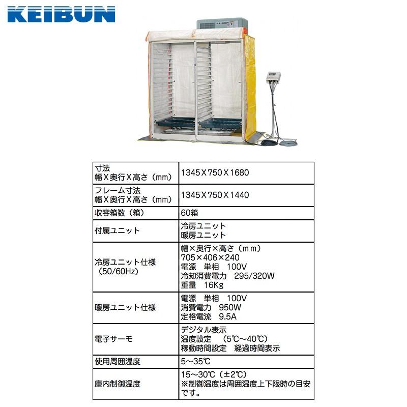 啓文社製作所 KEIBUN 花・野菜専用発芽器 冷暖房器付き 収容箱数 WR-60CHL-SBB