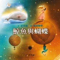 鯨魚與蝴蝶﹝特299元﹞[二手書_良好]