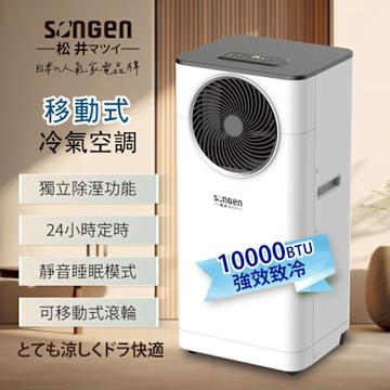 【SONGEN松井】10000BTU多功能清淨除濕移動式冷氣機/空調(LD-N361C)