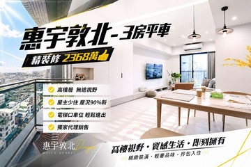 專簽惠宇敦北｜高樓層視野三房＋平車 質感裝潢｜台中市北屯區南興路