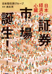  日本取引所グループ   日本経済の心臓　証券市場誕生!