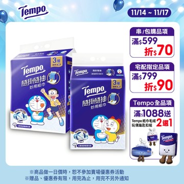【Tempo】 隨掛隨抽哆啦A夢聯名限量款 妙用紙巾200抽｜維達官方旗艦店