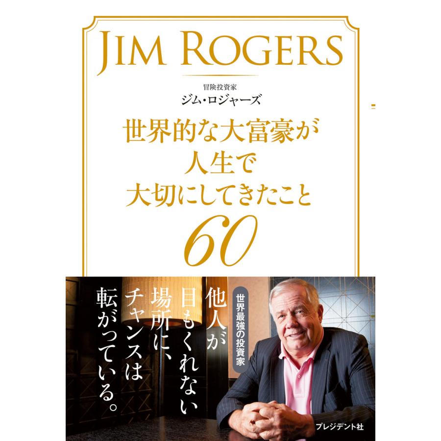 世界的な大富豪が人生で大切にしてきたこと60