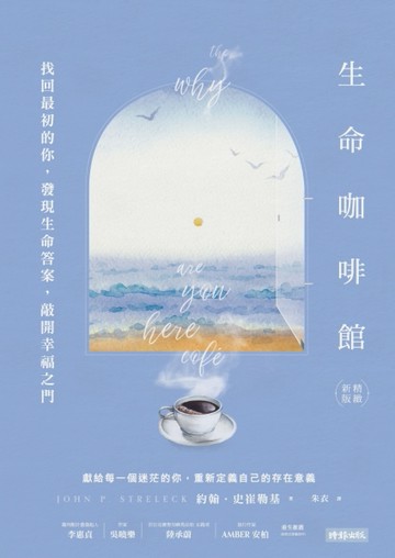 生命咖啡館：找回最初的你，發現生命答案，敲開幸福之門【精緻新【二手書_良好】TAAZE讀冊生活