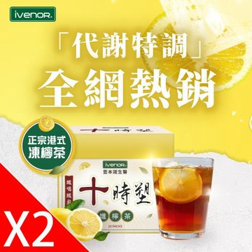 【iVENOR 壹本諾生醫】十時塑孅檸茶2盒