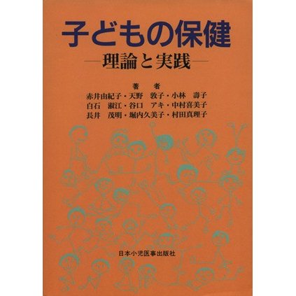 子どもの保健　理論と実践／赤井由紀子(著者)