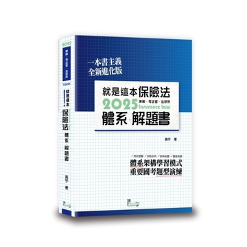 就是這本保險法體系+解題書(7版)