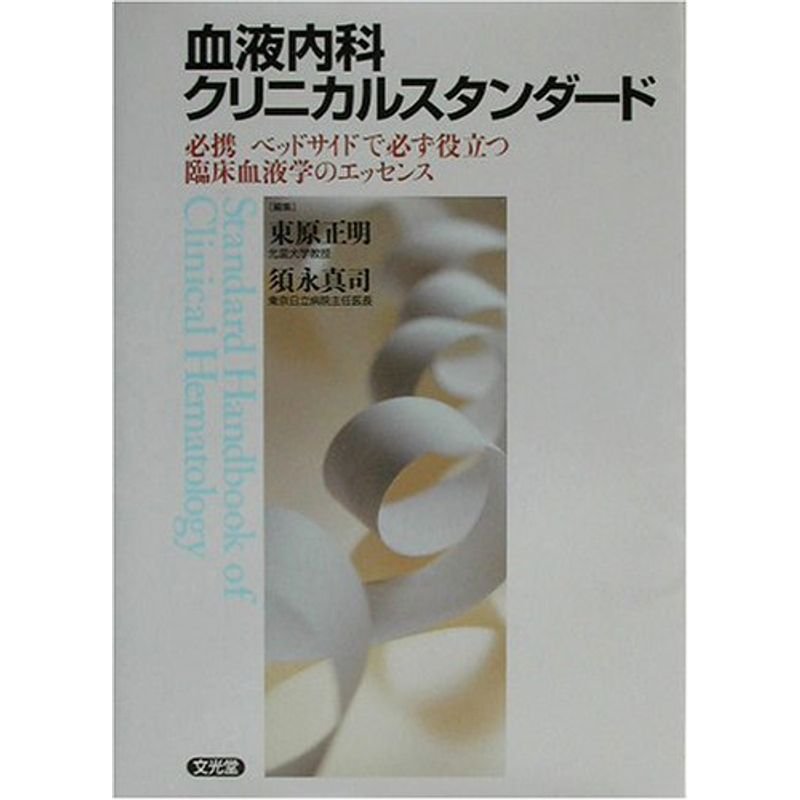 血液内科クリニカルスタンダード?必携 ベッドサイドで必ず役立つ臨床血液学のエッセンス