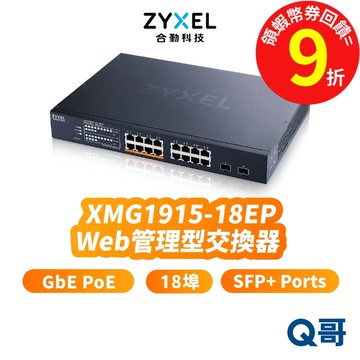 zyxel 合勤 XMG1915-18EP 18埠 2.5 GbE 智慧型網管 交換器 SFP+ RJ45 ZYX028
