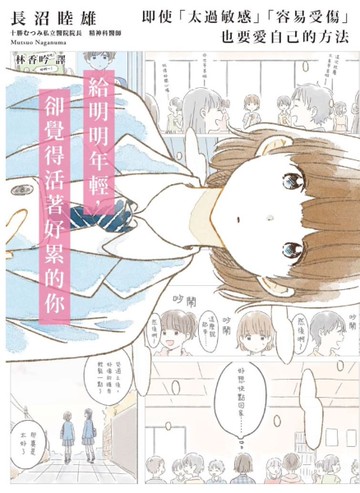 給明明年輕，卻覺得活著好累的你[二手書_近全新]