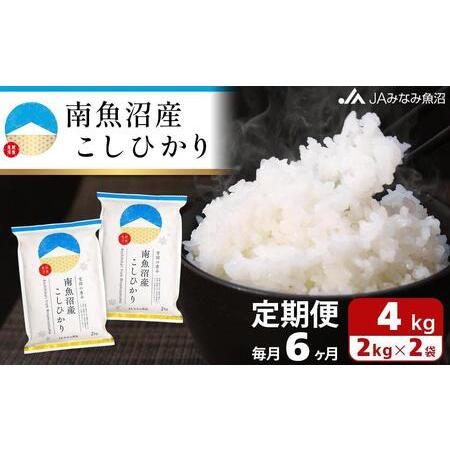 ふるさと納税 南魚沼産こしひかり （2kg×2袋×全6回） 新潟県南魚沼市