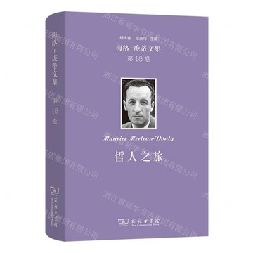 哲人之旅(精)/梅洛-龐蒂文集丨天龍圖書簡體字專賣店丨9787100256155 (tl2607)