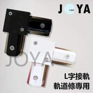 燈具｜燈泡   L字型軌道接頭-軌道配件投射燈JOYA燈飾