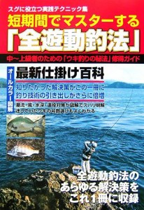  短期間でマスターする「全遊動釣法」 スグに役立つ実践テクニック集　中～上級者のための「ウキ釣りの秘法」修得ガイド／旅行・