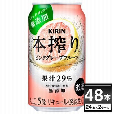 チューハイ 缶チューハイ キリン 本搾り ピンクグレープフルーツ 350ml×48本(2ケース)[送料無料※一部地域は除く]
