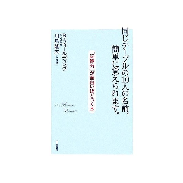 記憶力 が面白いほどつく本 同じテーブルの１０人の名前 簡単に覚えられます ｂ フィールディング 著者 川島隆太 訳者 通販 Lineポイント最大0 5 Get Lineショッピング