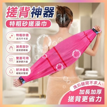✨ 搓背神器✨ 特粗砂洗澡搓背神器強力去汙長條去泥拉背雙麵搓澡巾洗搓背不求人