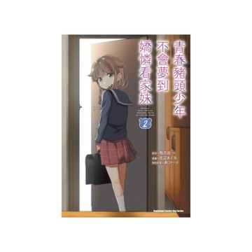 青春豬頭少年不會夢到嬌憐看家妹(2)完