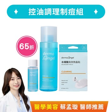 控油調理制痘組(水楊酸高效微晶貼9貼+煥膚控油安肌水200ml+煥膚控油安肌水30ml)- DermaAngel護妍天使官方網站 天使肌護理專家