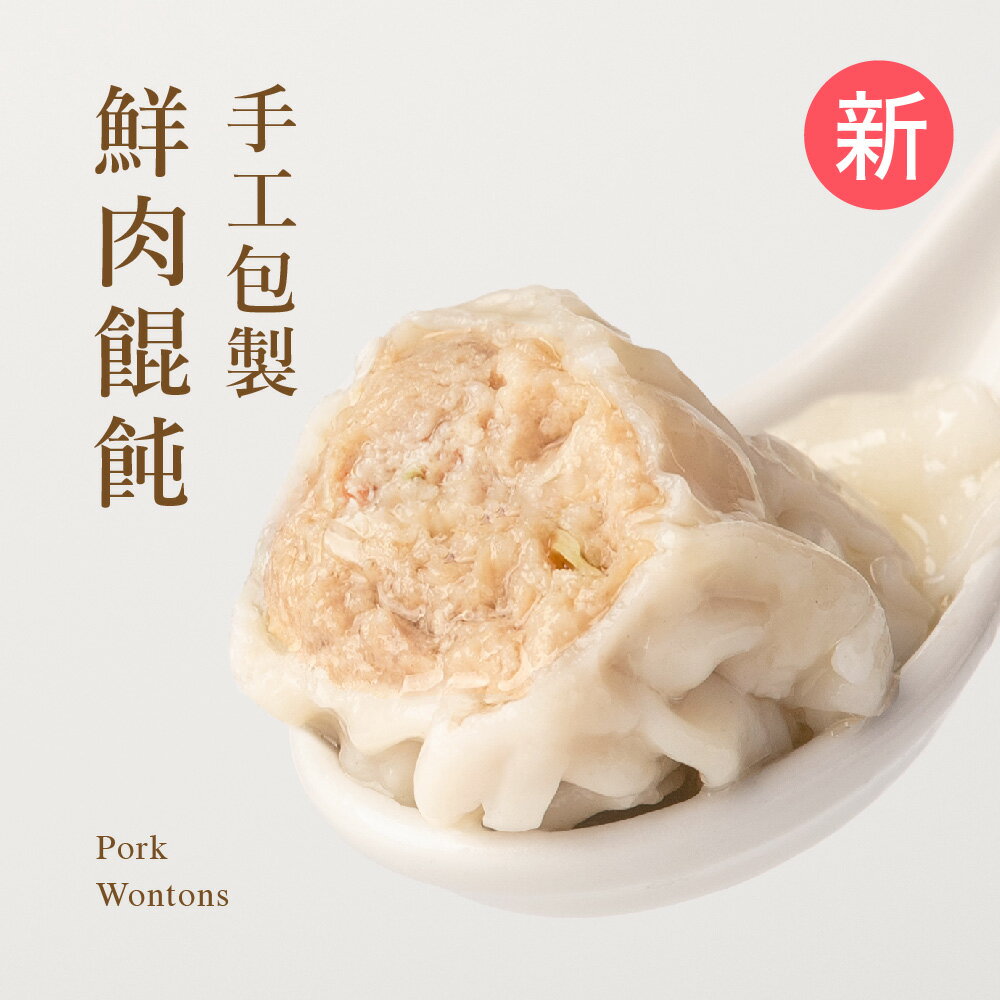 經典鮮肉餛飩/每盒15入【果貿吳媽家】團購冠軍★眷村美食★台灣在地豬肉★契作牧場飼養★內餡飽滿多汁