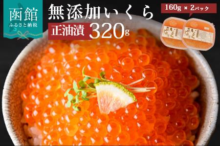 無添加いくら正油漬(鮭卵)１６０ｇ×２「函館朝市 弥生水産」[6258102]