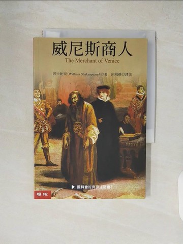 【書寶二手書T6／翻譯小說_XW3】威尼斯商人_彭鏡禧, 莎士比亞