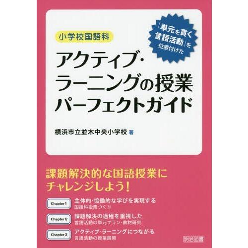 小学校国語科アクティブ・ラーニングの授業パーフェクトガイド 単元を貫く言語活動 を位置付けた