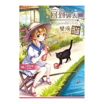 回到過去變成貓(6)神偷怪貓出沒中