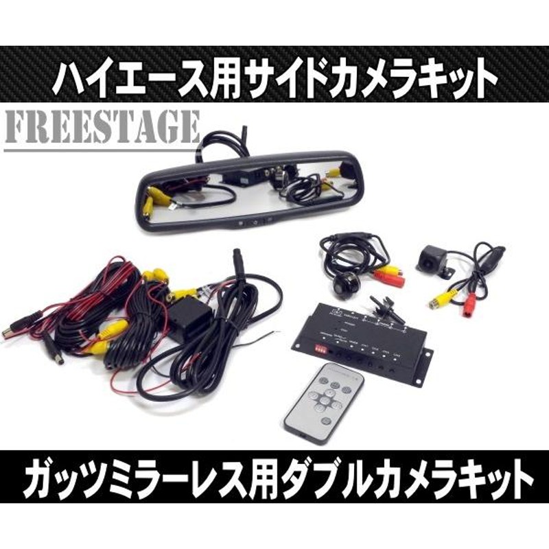 200系ハイエース ガッツミラー取り外しキット 自動防眩ルームミラー サイドカメラ フェンダーミラー 車検対応 1型2型3型4型5型 |  LINEブランドカタログ