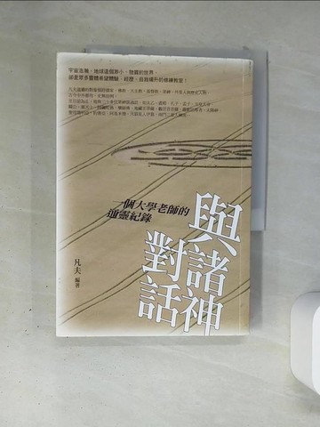 【書寶二手書T1／宗教_T4Y】與諸神對話-一個大學老師的通靈紀錄_凡夫.朱士軒
