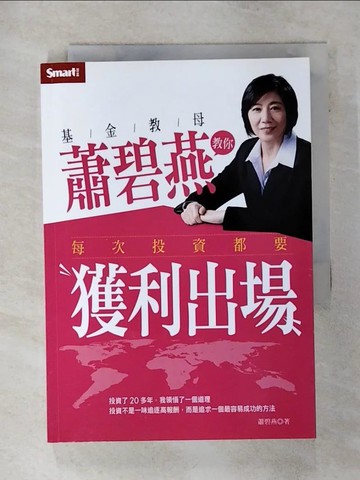 【書寶二手書T6／語言學習_AFY】基金教母蕭碧燕教你每次投資都要獲利出場_蕭碧燕