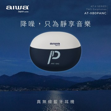 【AIWA 愛華】 真無線 藍芽耳機 藍白 AT-X80PANC (網紅款/ANC 主動降噪)